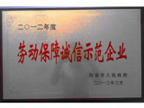 動(dòng)保障誠信示范單位